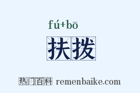 扶拨是什么意思的图片